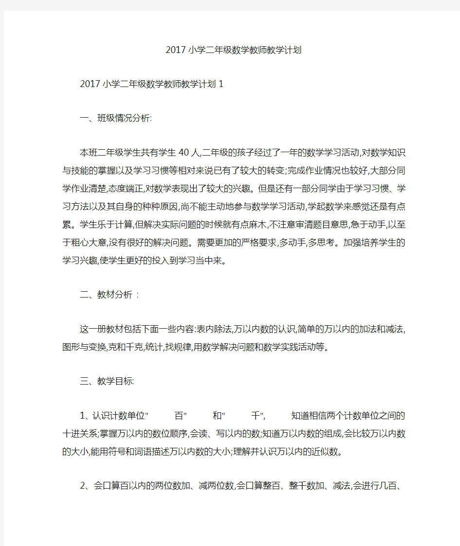 2017小学二年级数学教师教学计划