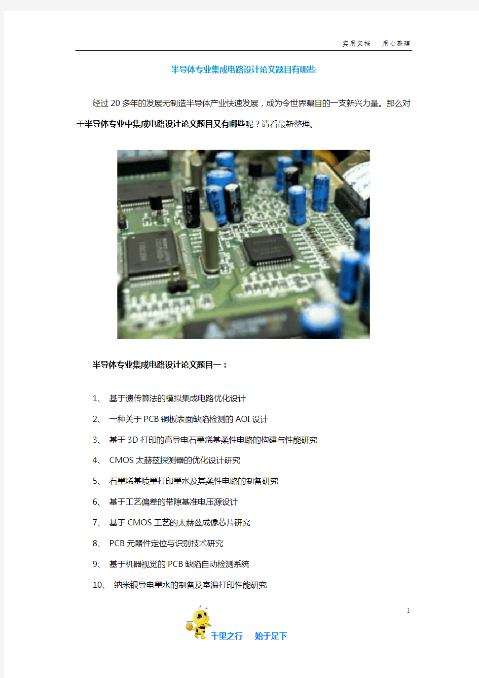 【毕业论文选题】半导体专业集成电路设计论文题目有哪些