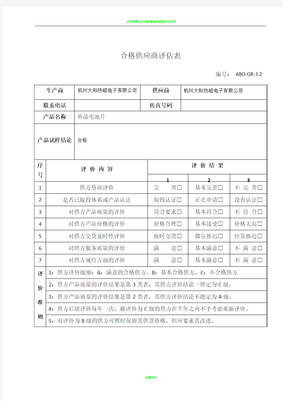 合格供应商评估表