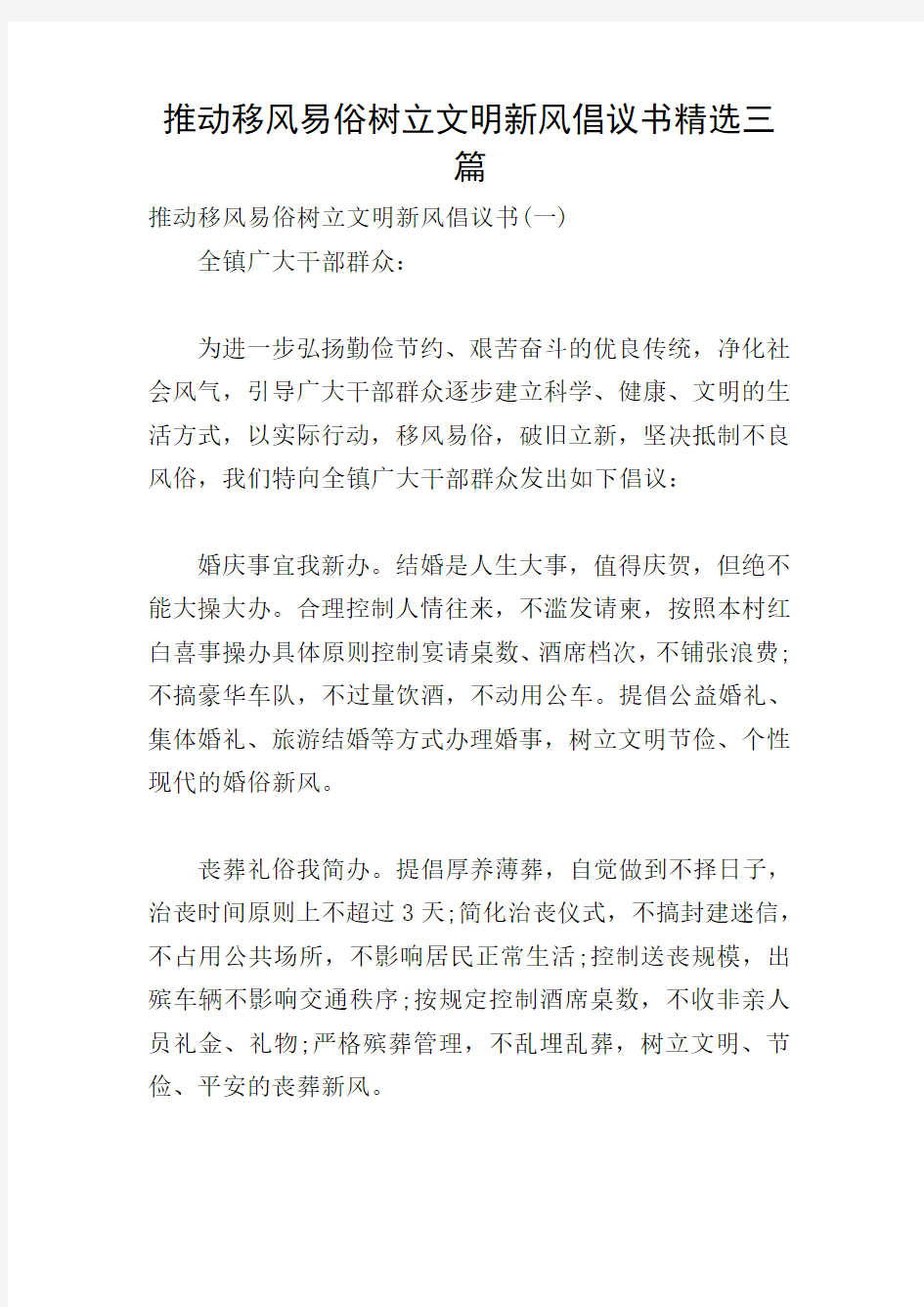 推动移风易俗树立文明新风倡议书精选三篇