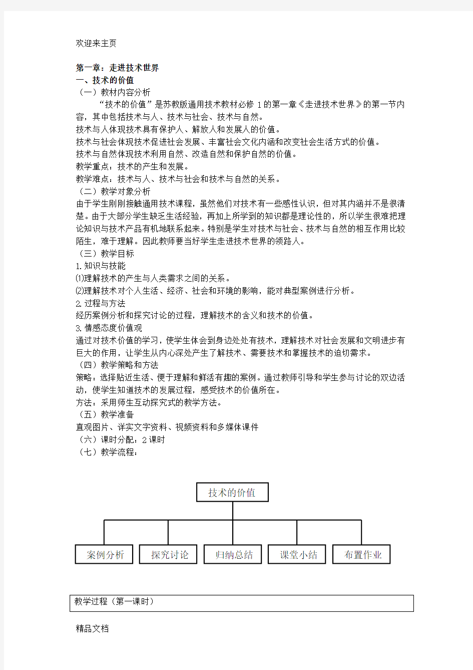 (2020年编辑)高中通用技术《技术与设计1》完整全套教案