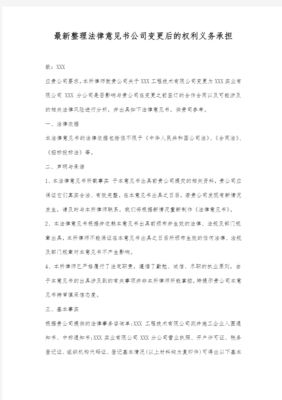 最新整理法律意见书公司变更后的权利义务承担范文.docx