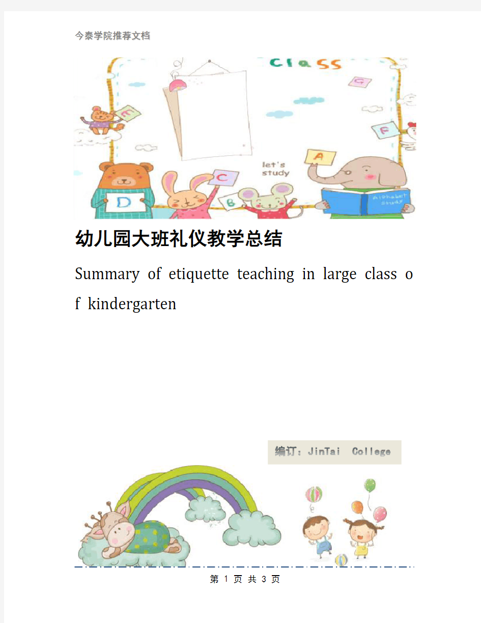 幼儿园大班礼仪教学总结