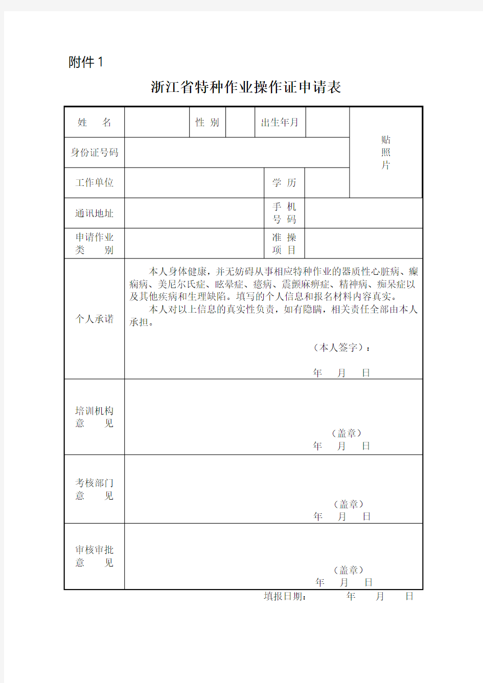 2019新浙江省特种作业操作证申请表(空白)
