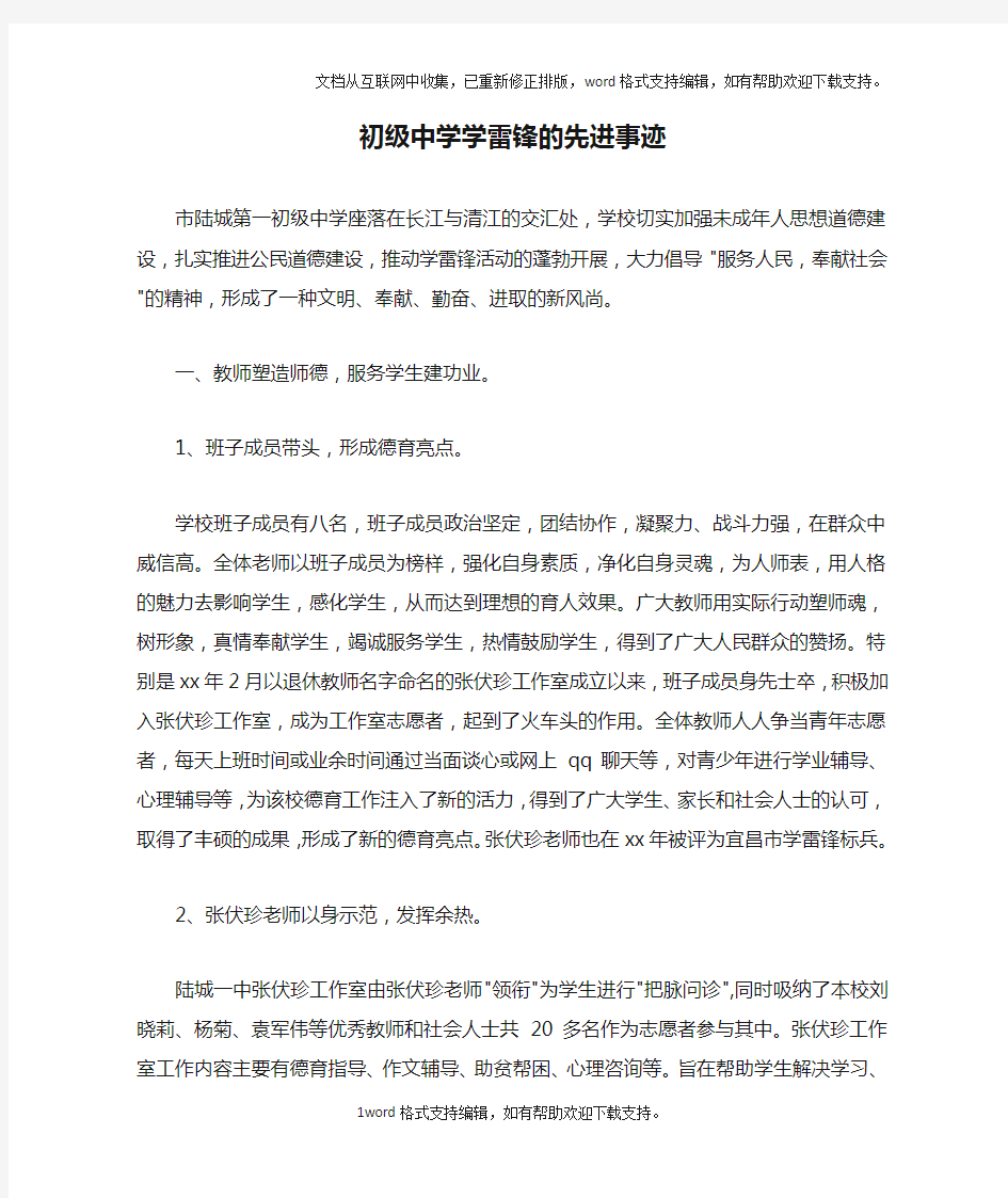 初级中学学雷锋的先进事迹