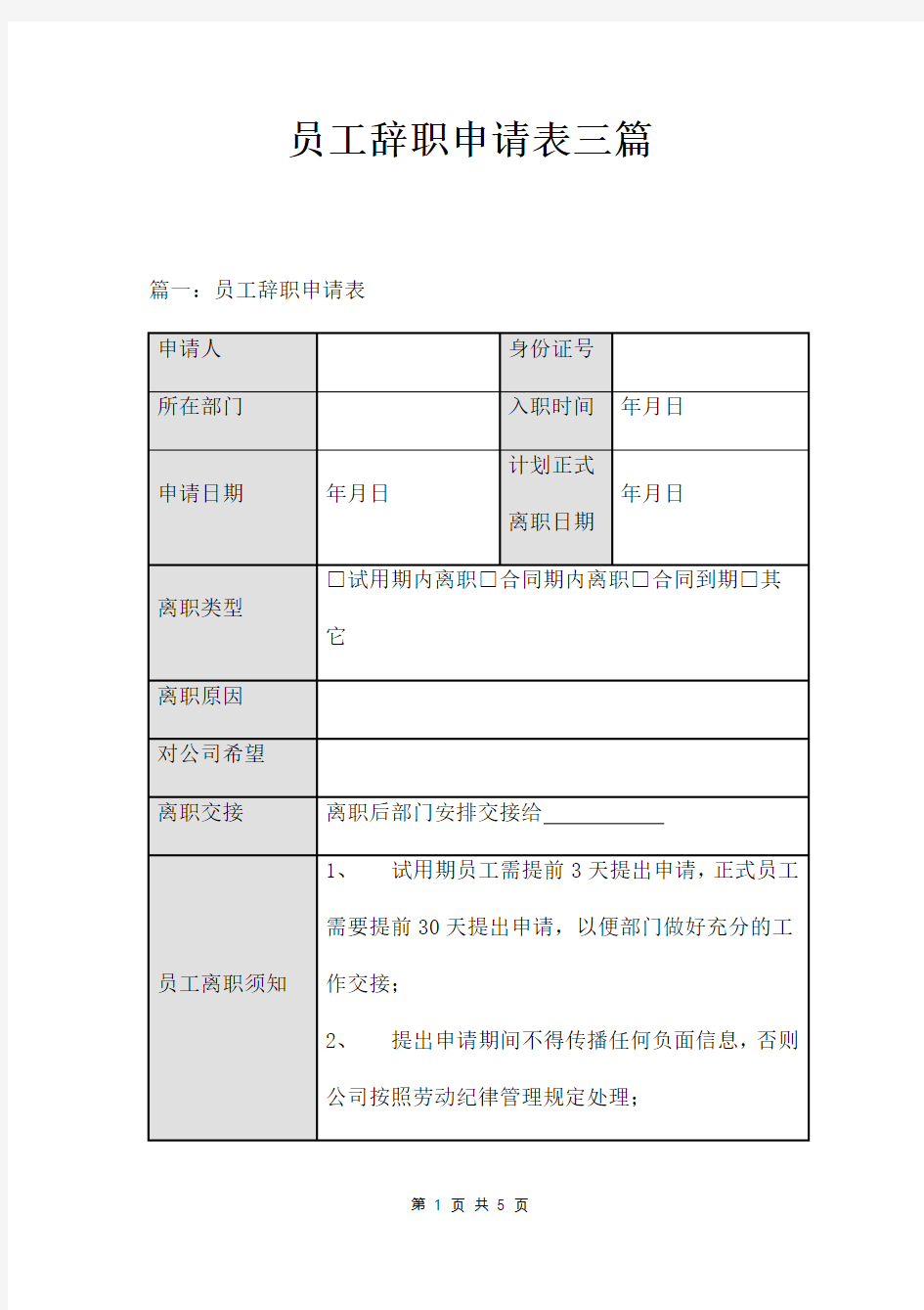 员工辞职申请表三篇