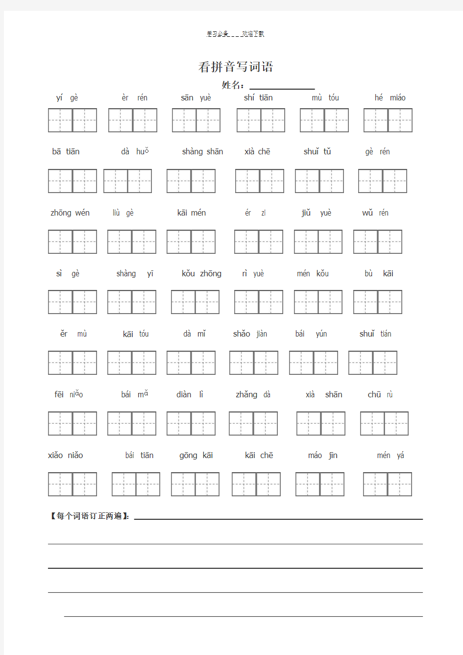 新人教版一年级语文上册看拼音写字