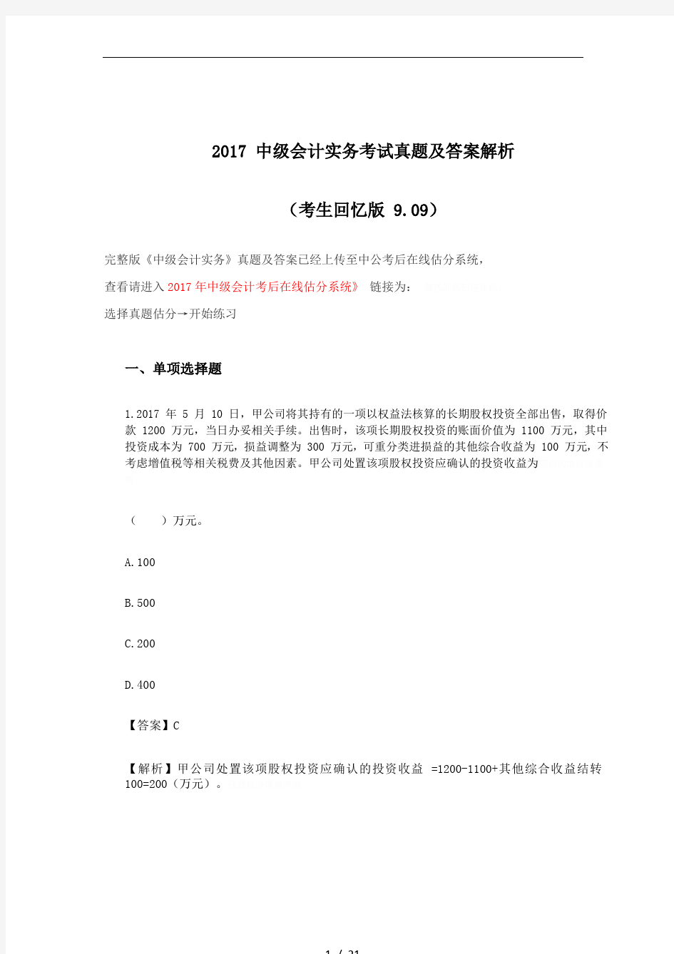 2017中级会计实务考试真题及答案解析