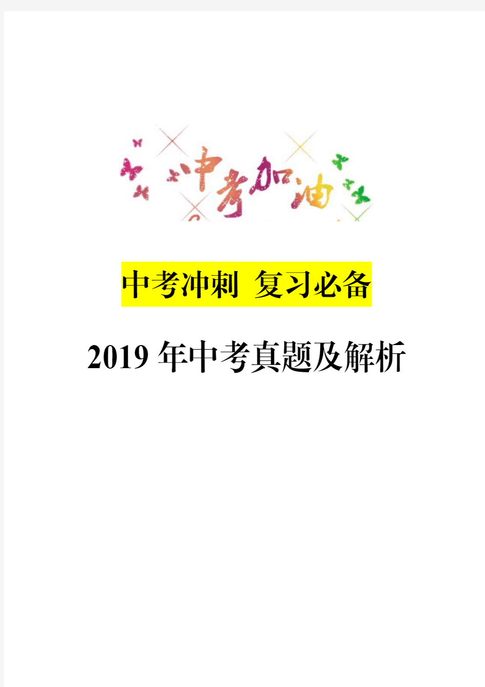 【中考冲刺复习】真题2019河南中考化学试题及答案