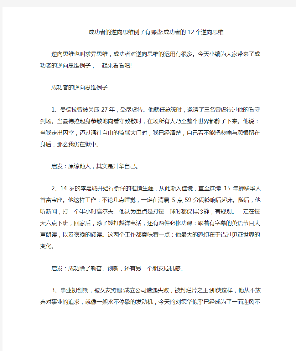 成功者的逆向思维例子有哪些-成功者的12个逆向思维