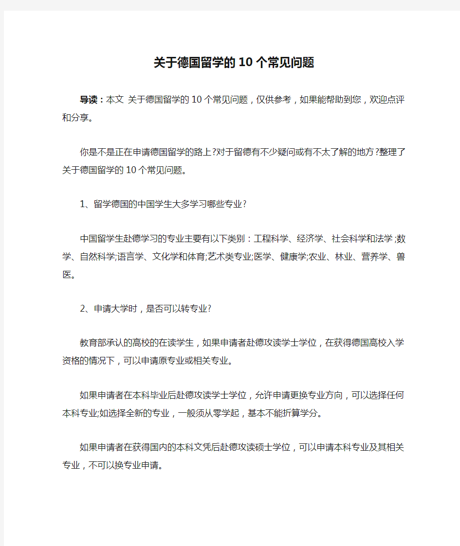 关于德国留学的10个常见问题