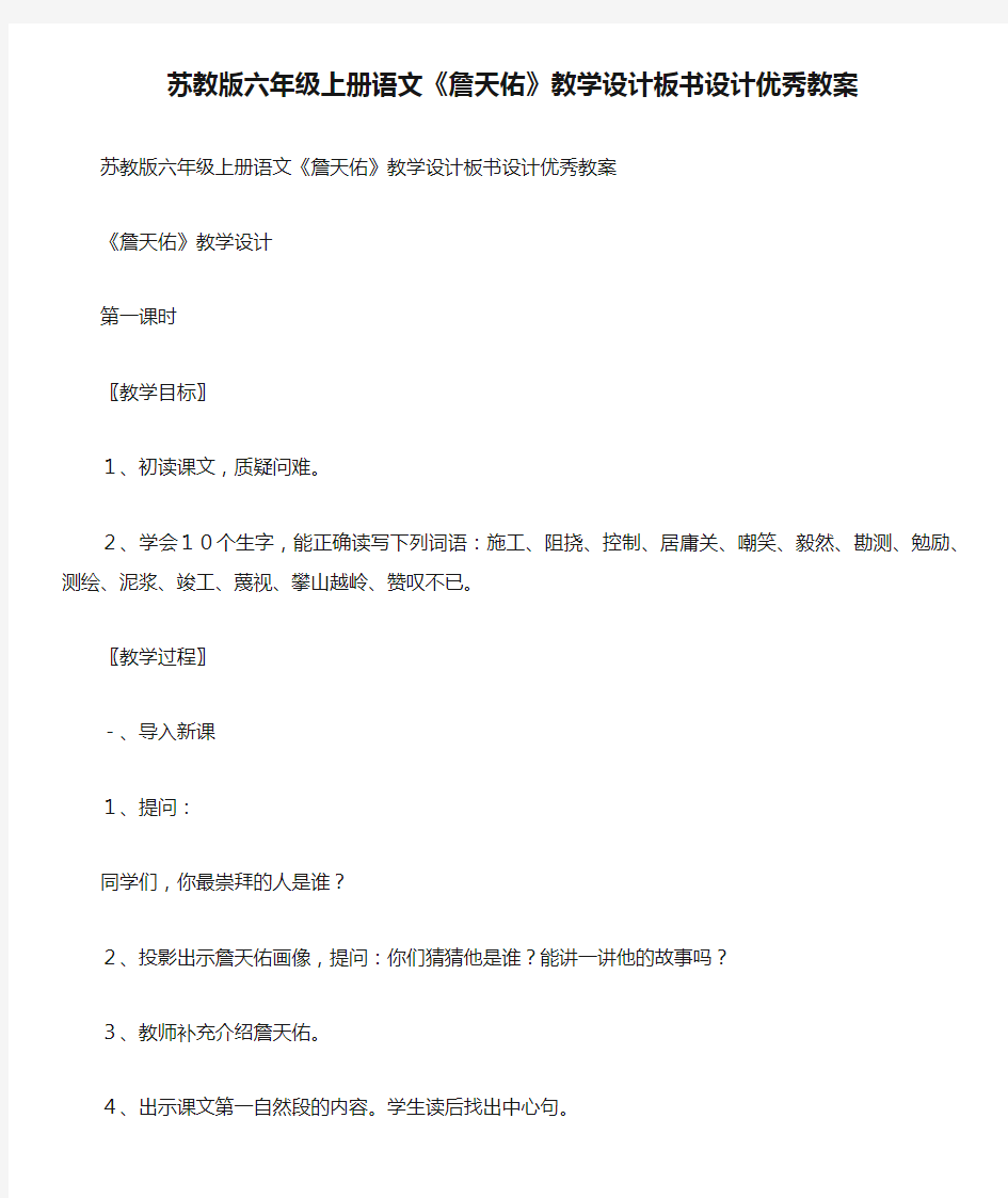 苏教版六年级上册语文《詹天佑》教学设计板书设计优秀教案