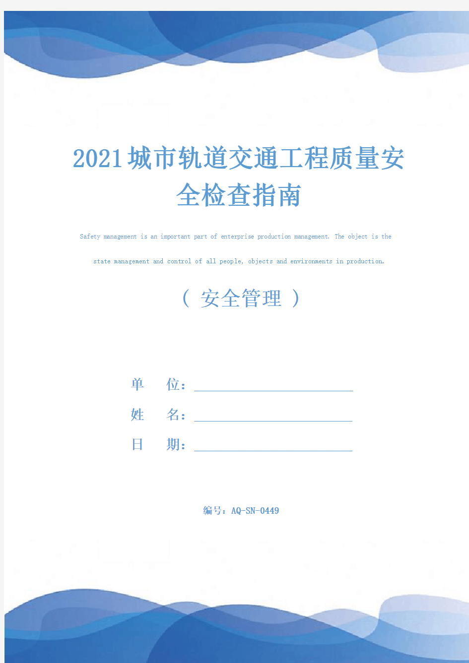 2021城市轨道交通工程质量安全检查指南