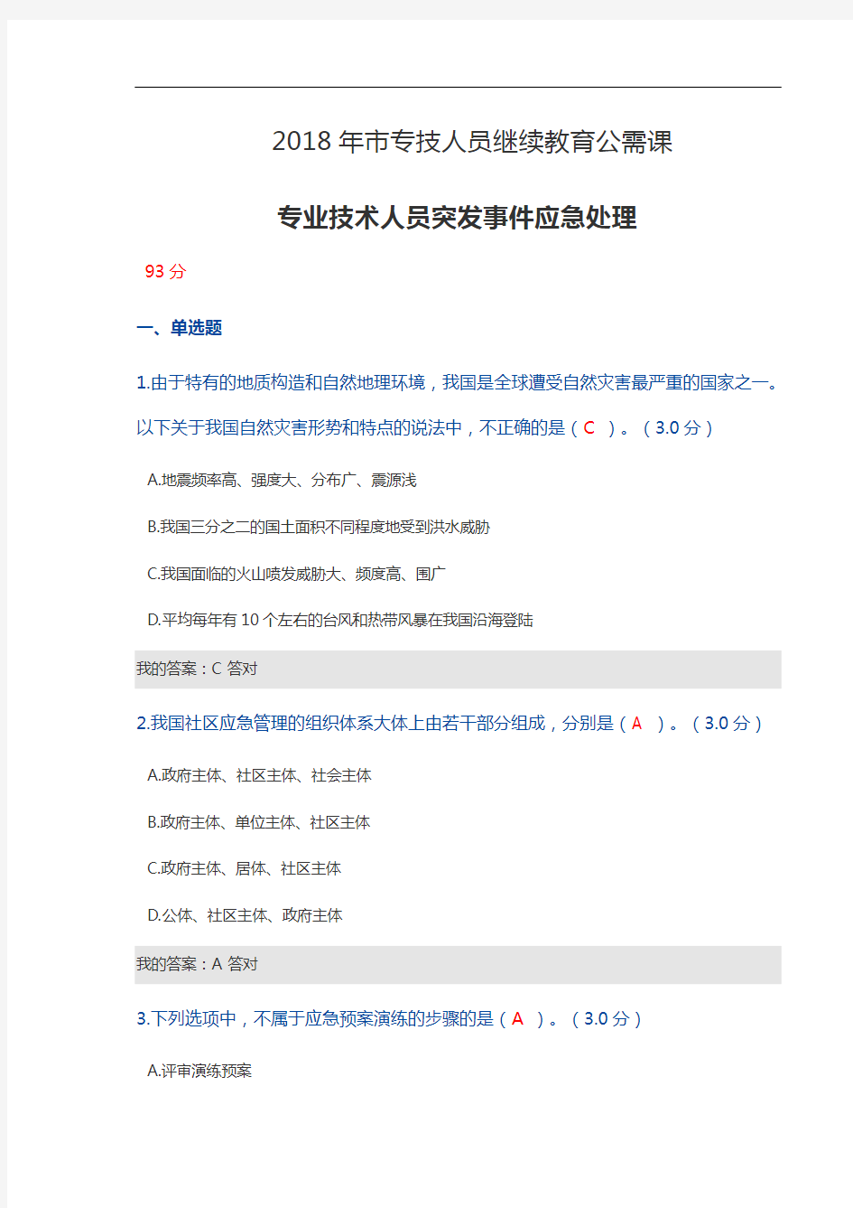 2018年宁波市专技人员继续教育公需课--专业技术人员突发事件应急处理(93分)