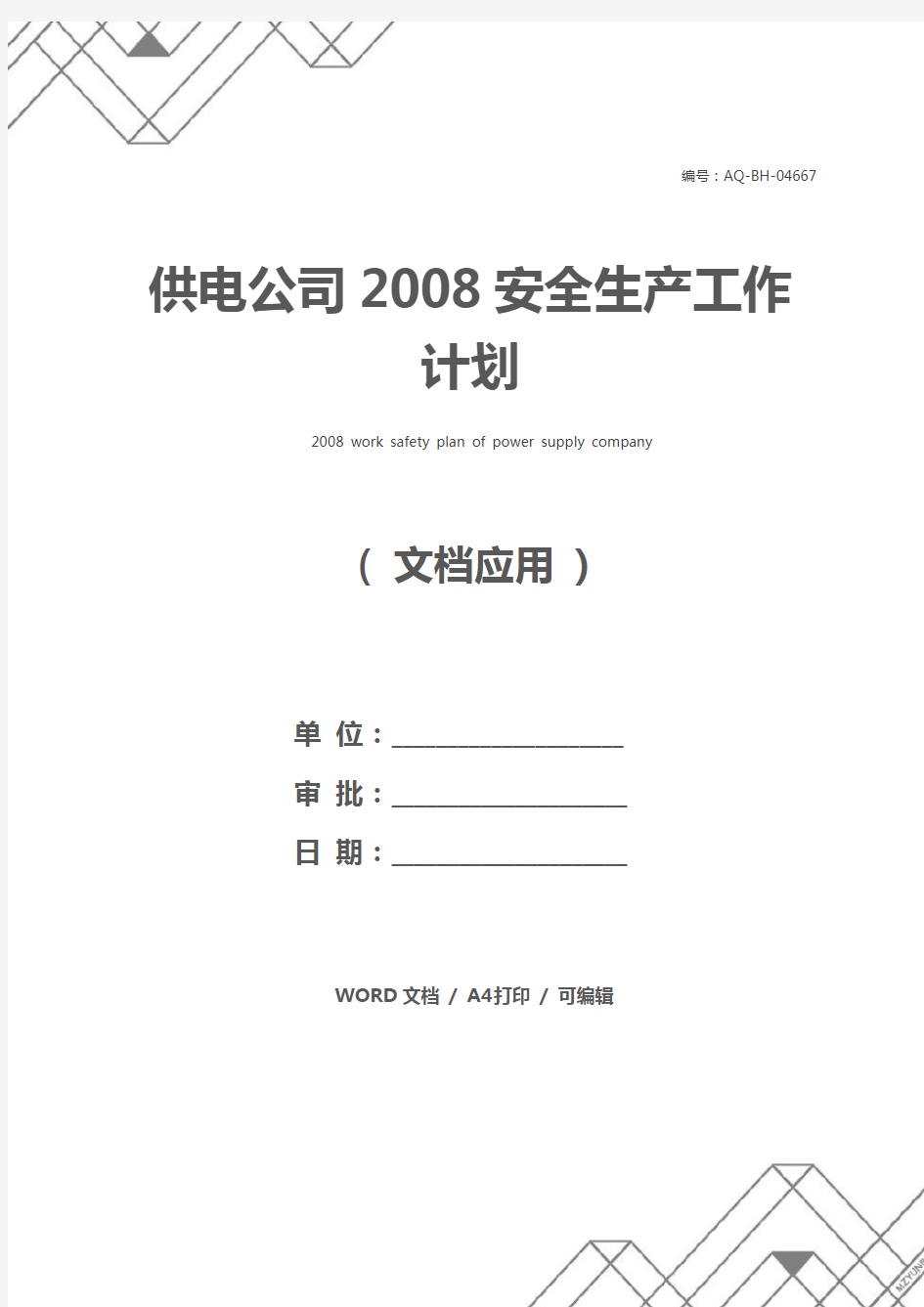 供电公司2008安全生产工作计划