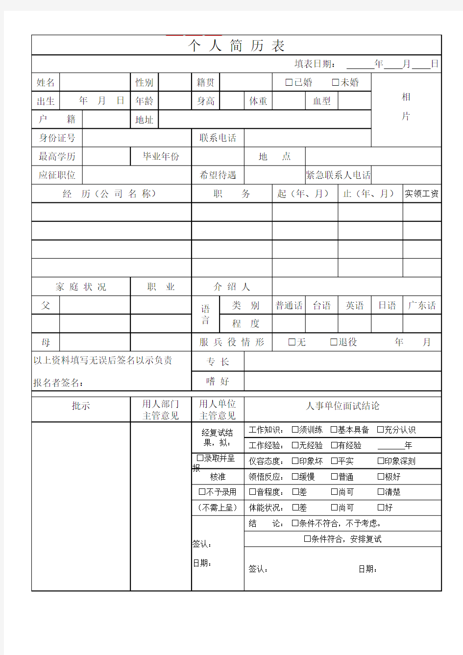 职工个人简历模板.xls