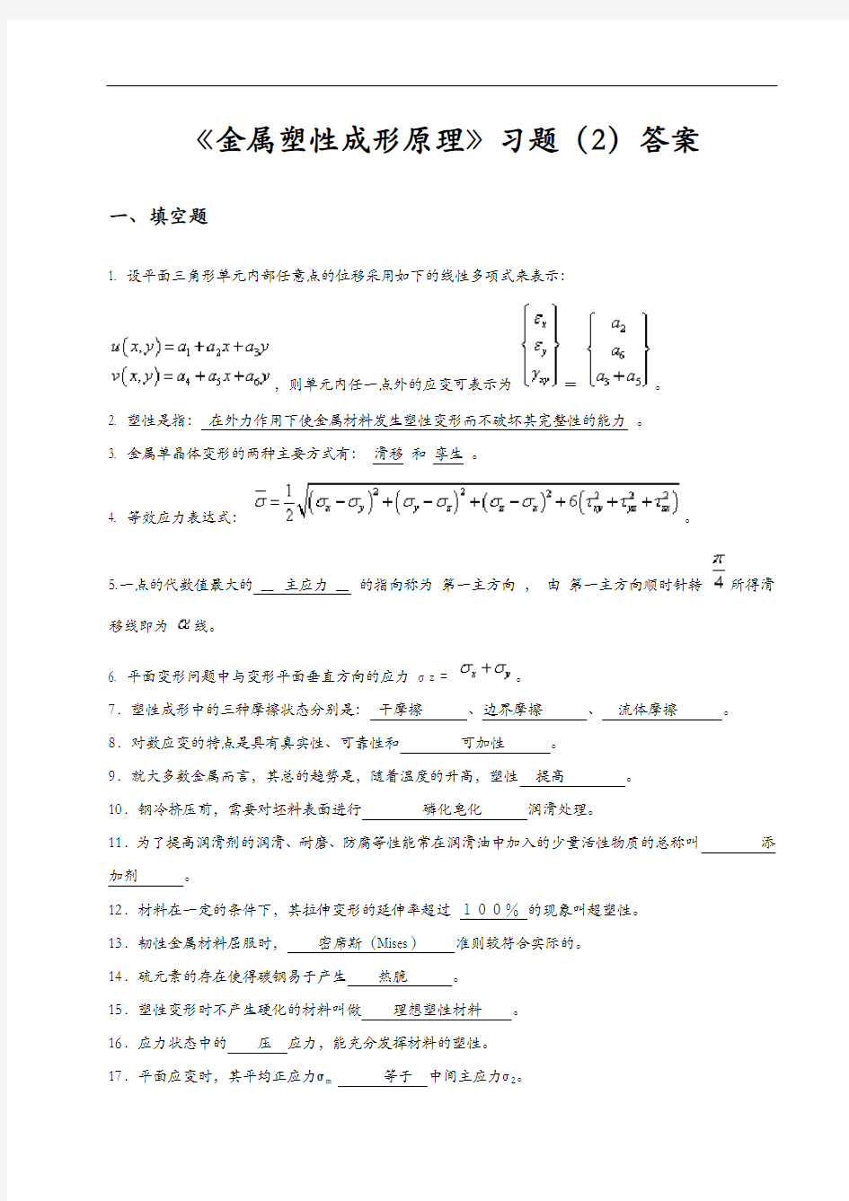 金属塑性成形原理习题集与答案解析