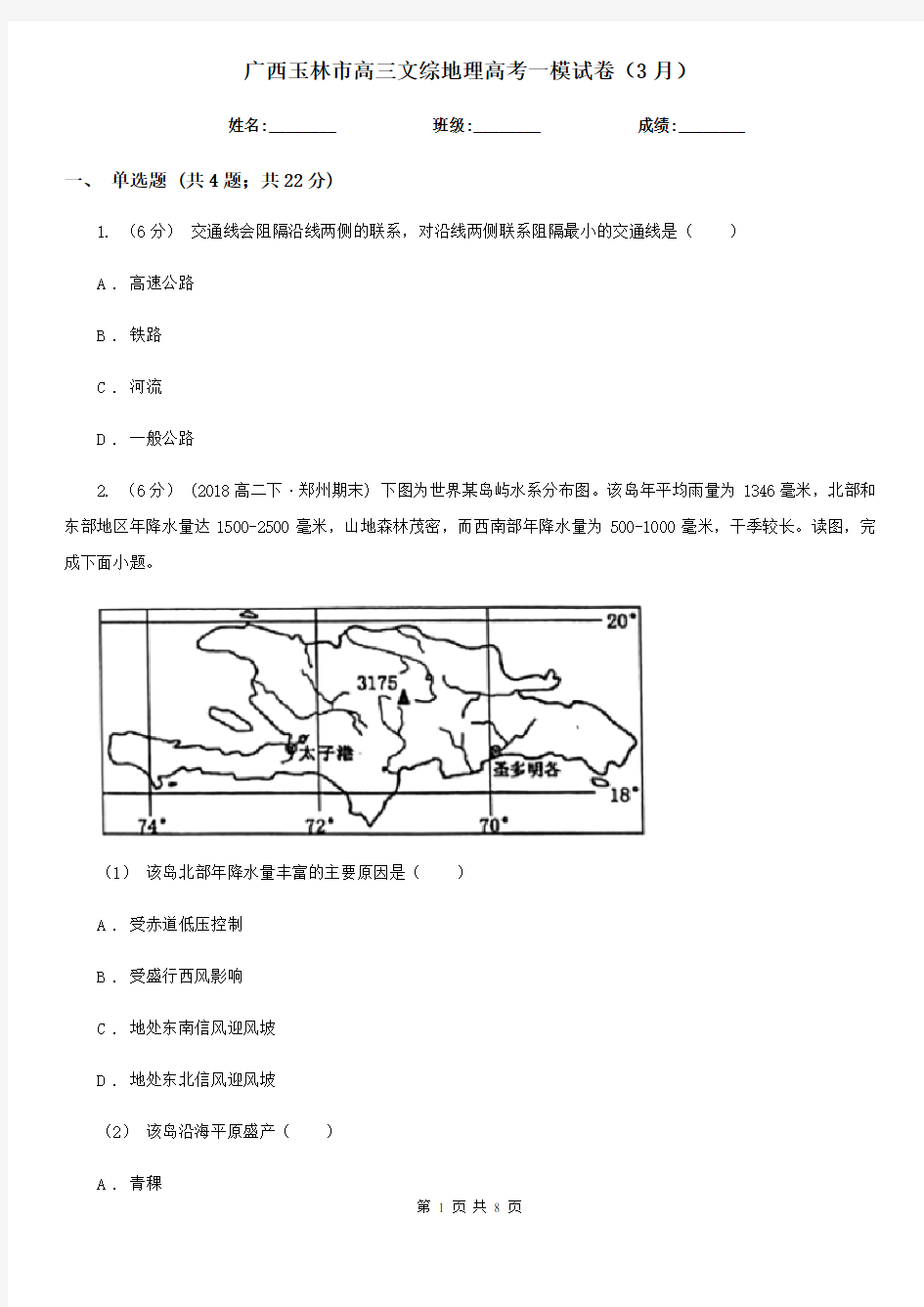 广西玉林市高三文综地理高考一模试卷(3月)