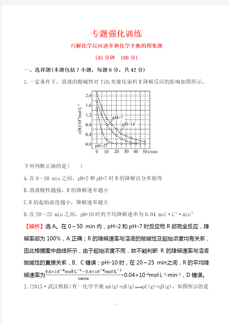 化学平衡图像题汇总