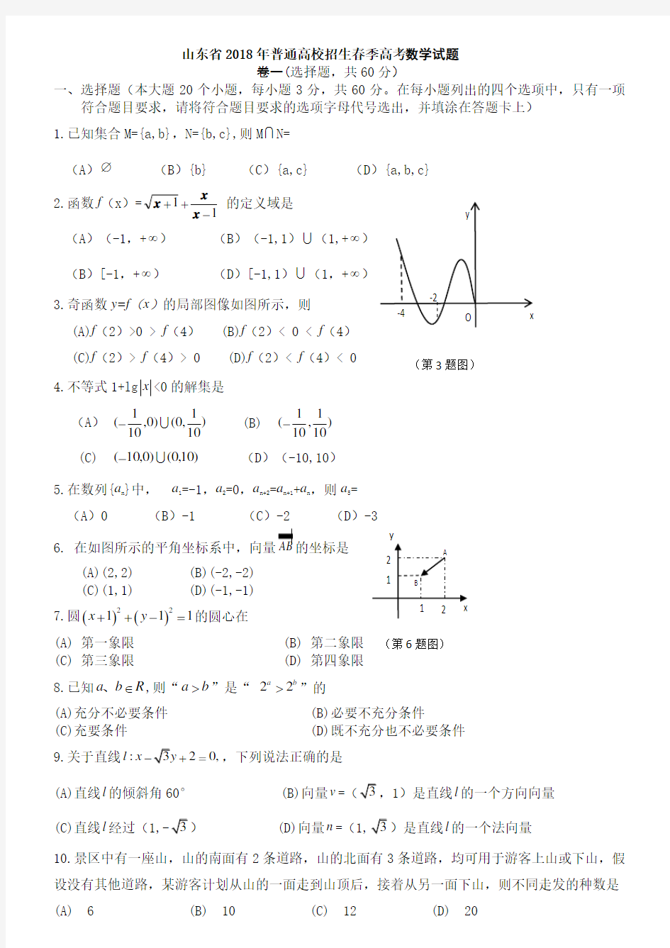 2018山东春季高考数学试题(1)