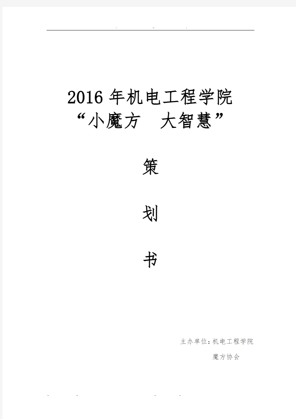 魔方比赛项目策划书