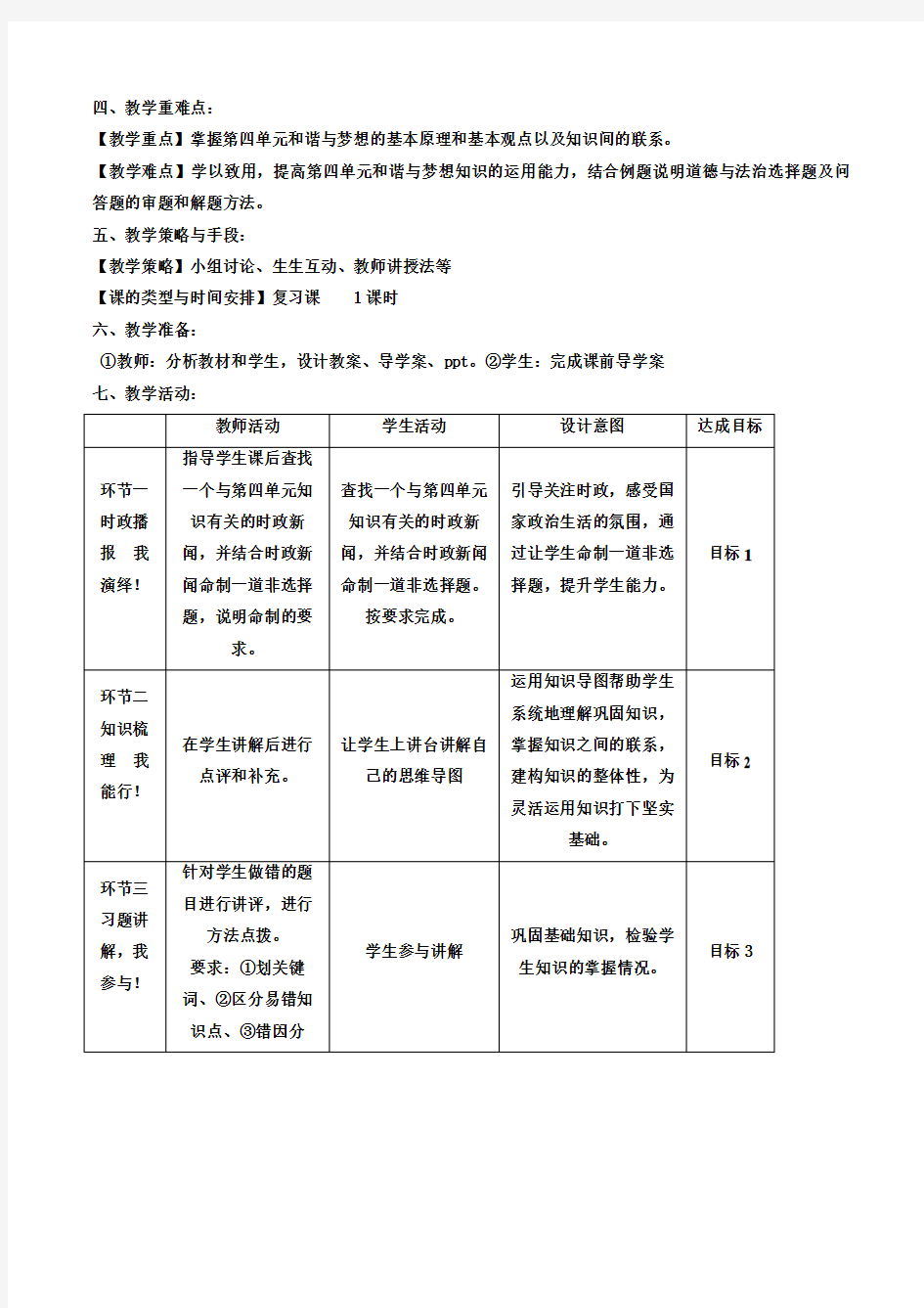 部编人教版初中九年级上册道德与法治《第八课中国人中国梦：共圆中国梦》优质课教案_2