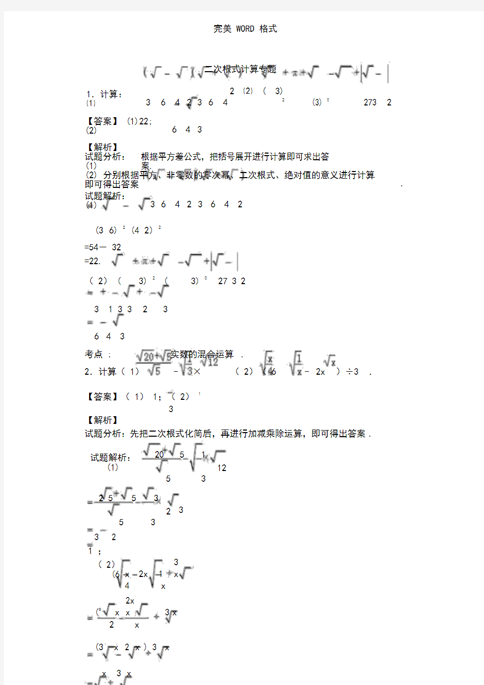 二次根式计算专题-30题(教师版含答案解析)(20190515075641)