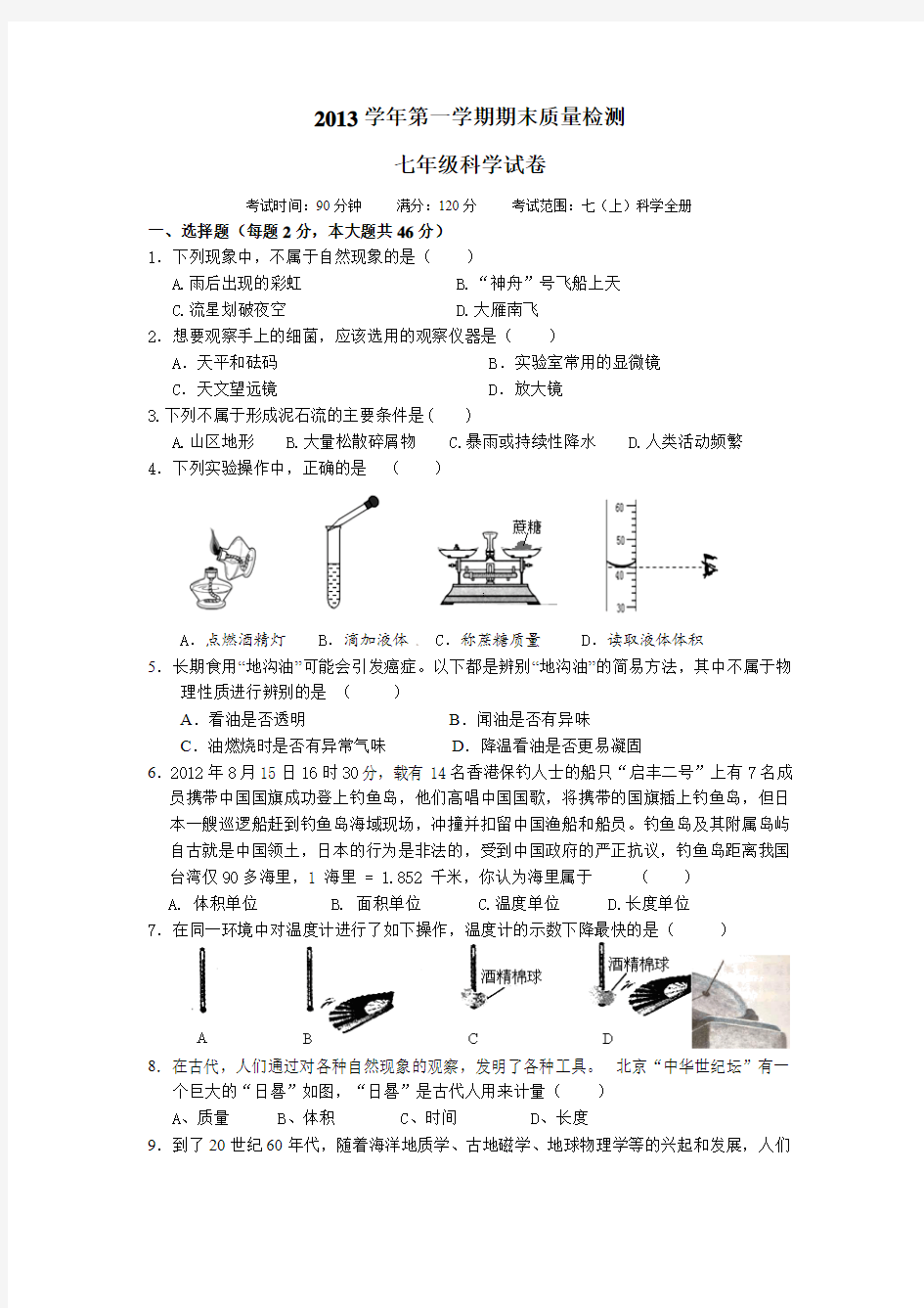 七年级科学试卷改