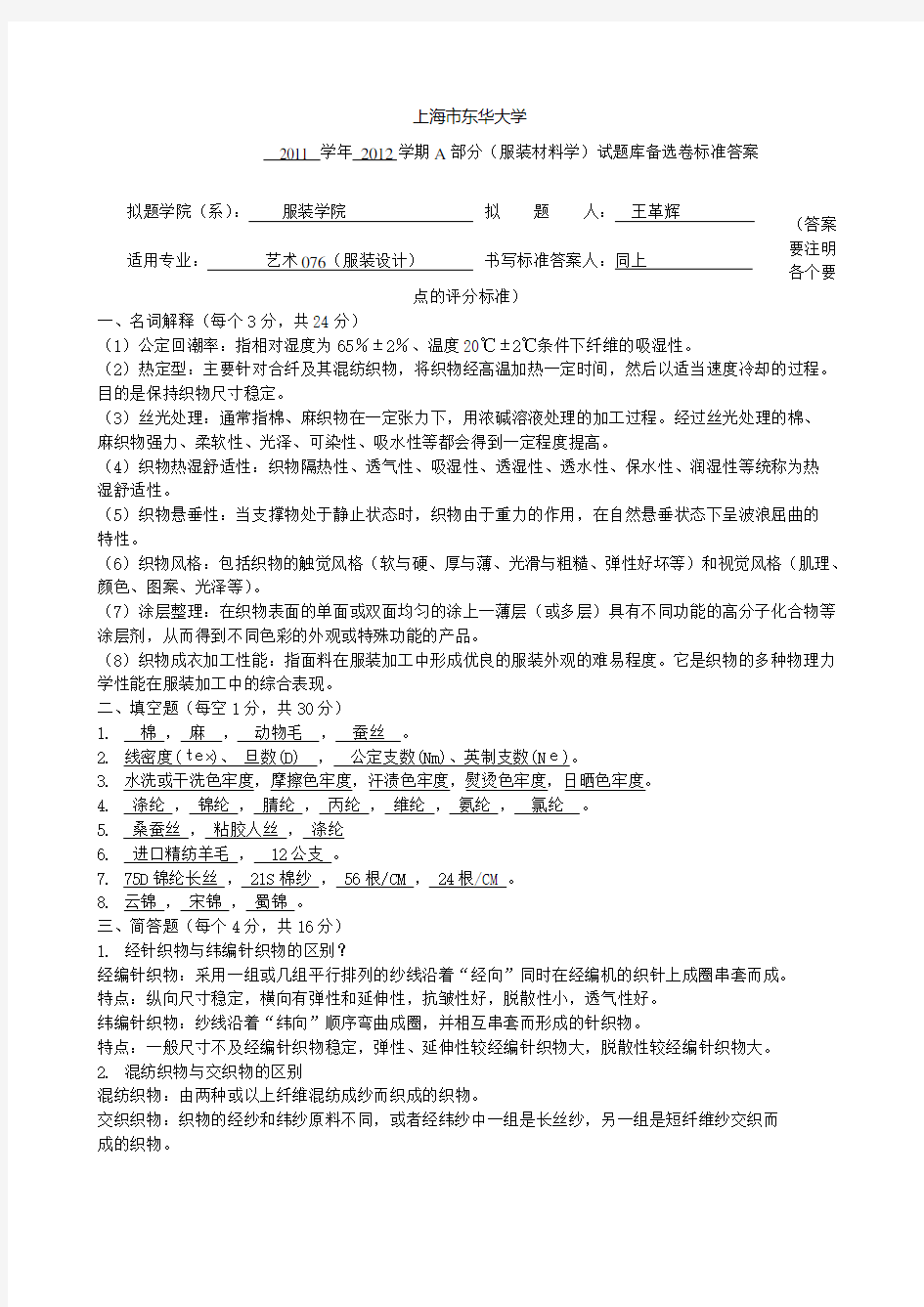 服装材料学试题与答案