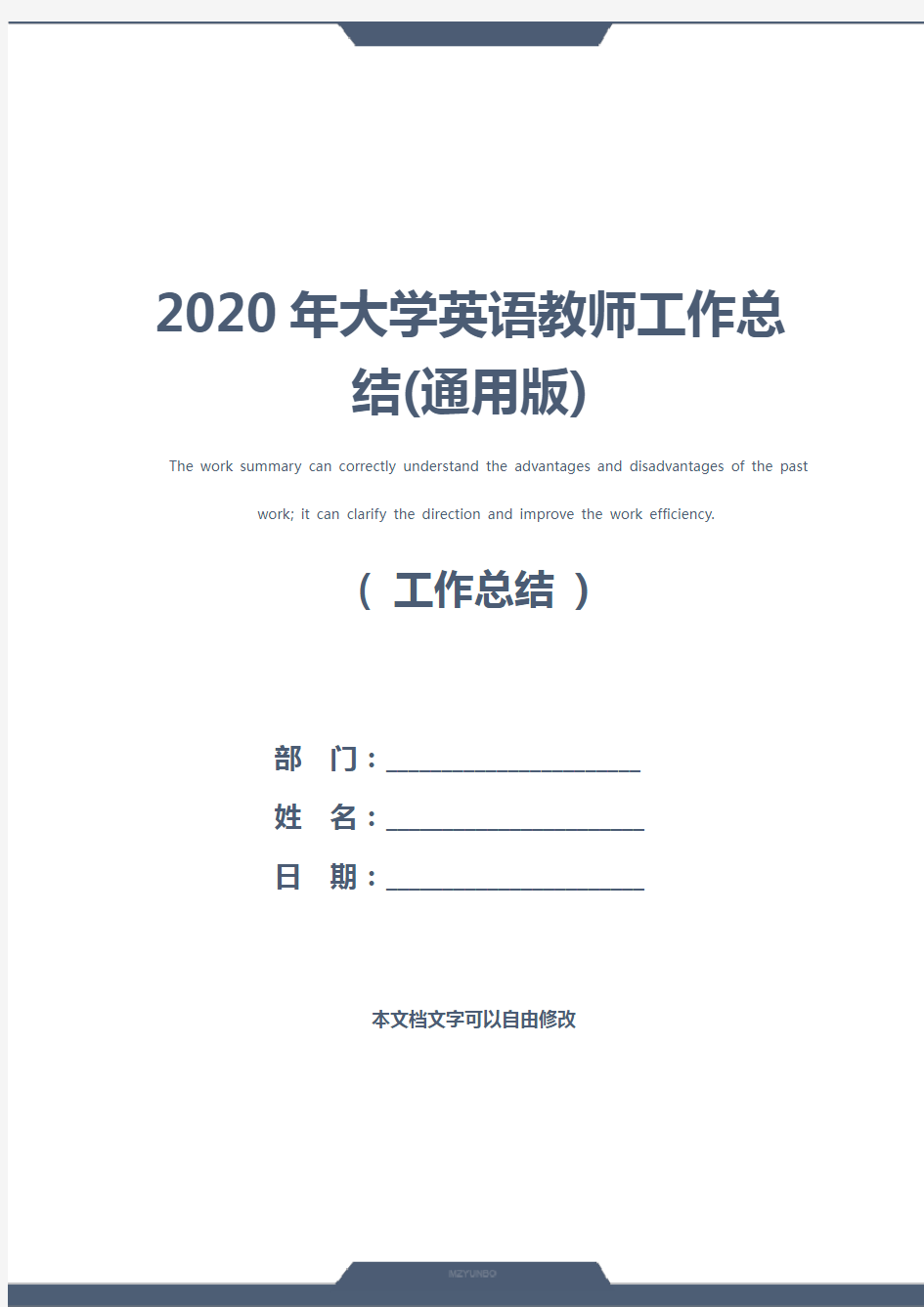 2020年大学英语教师工作总结(通用版)