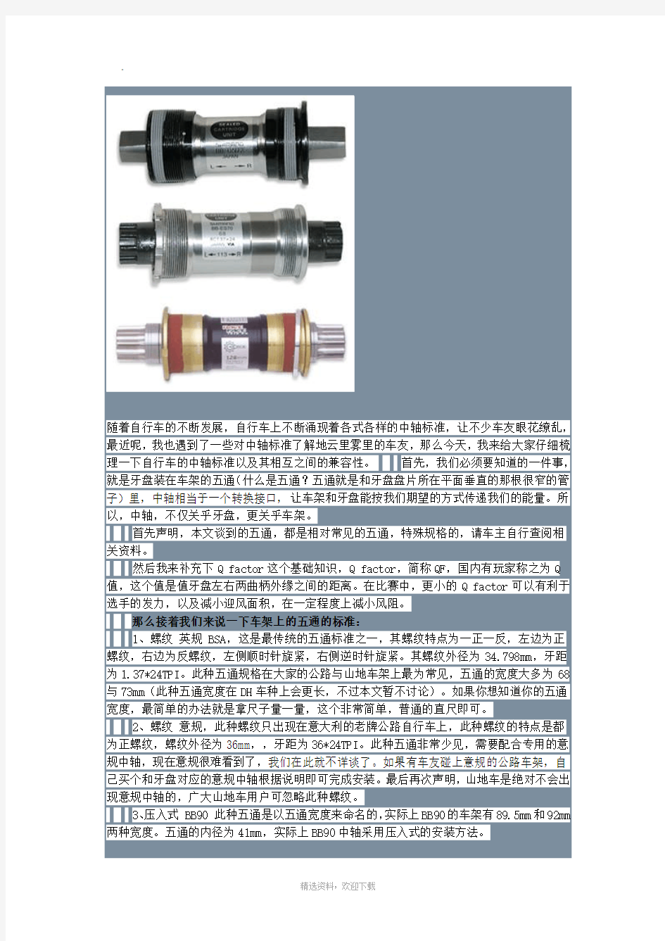 浅析自行车中轴及五通规格