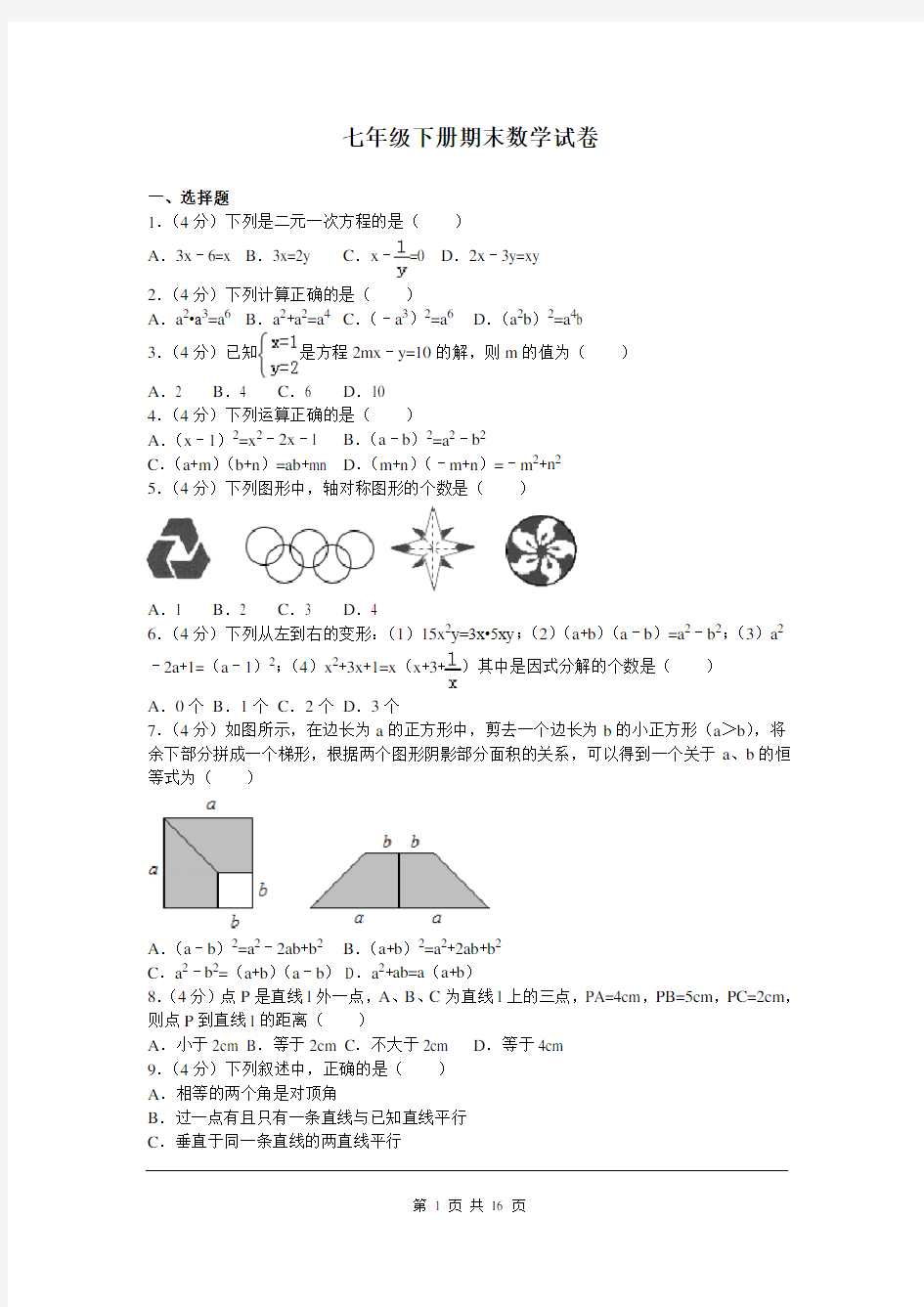 七年级数学下册期末考试试卷