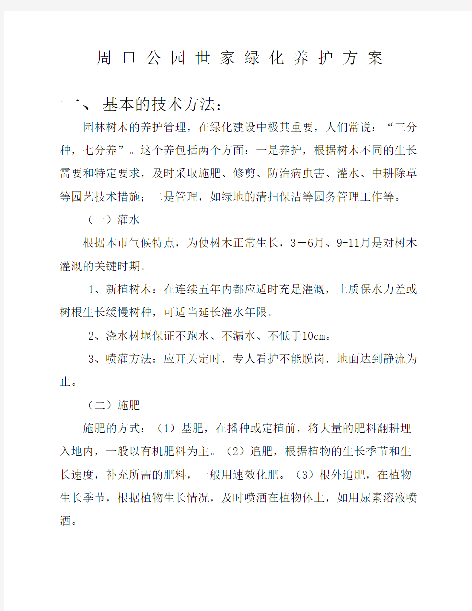 园林绿化养护方案