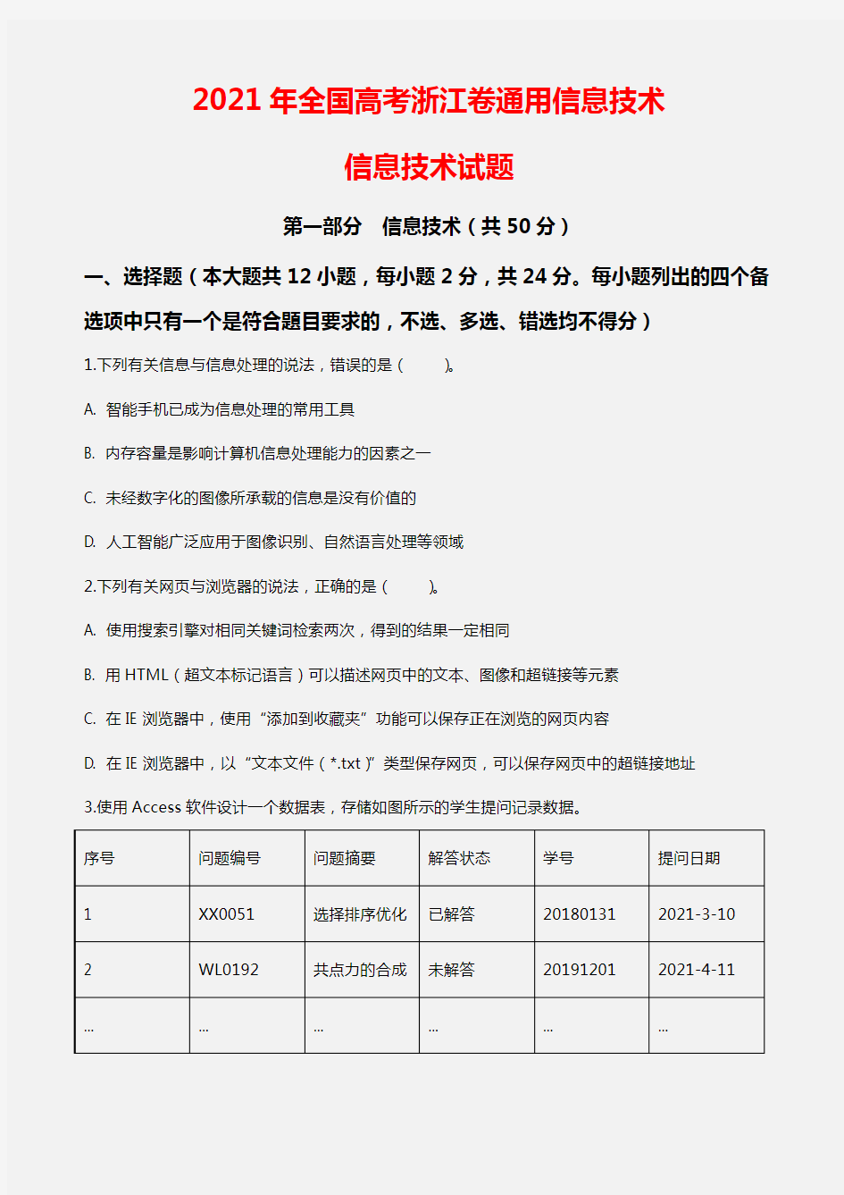 2021年全国高考浙江卷通用信息技术试题解析(精编版)(原卷版)