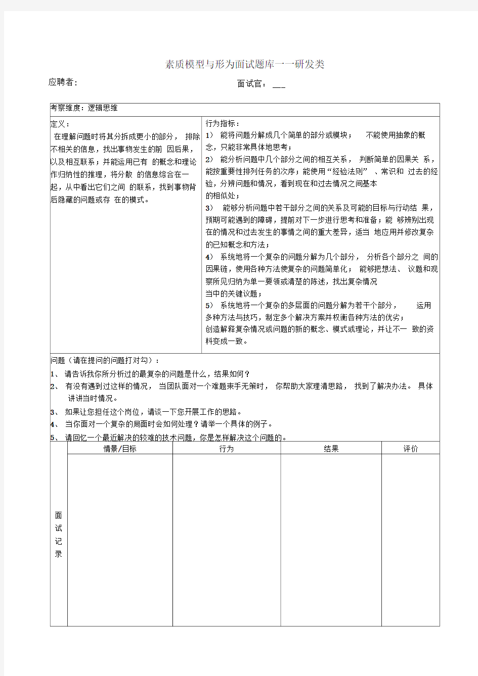 素质模型行为面试题库——研发类