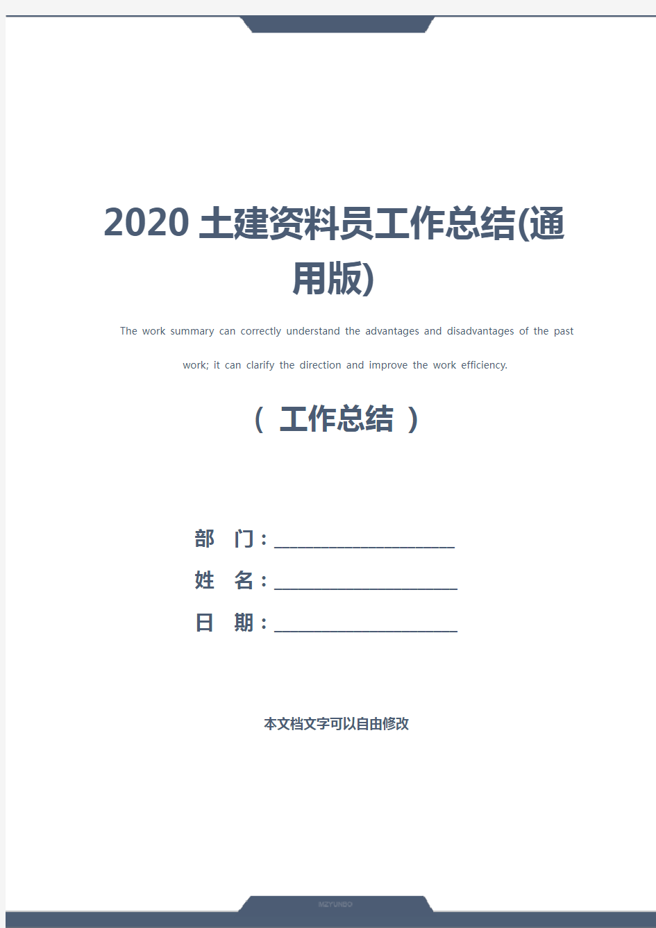 2020土建资料员工作总结(通用版)