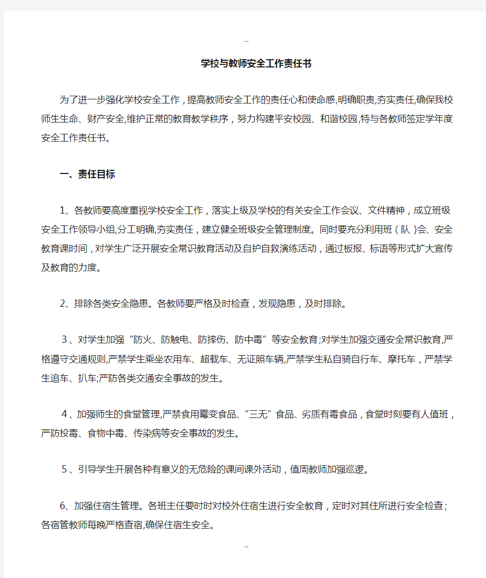 学校与教师安全责任书