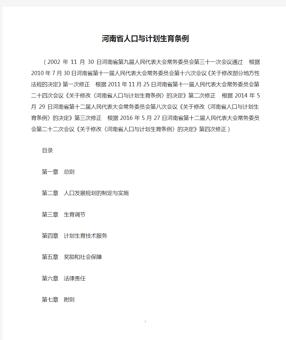 河南省人口与计划生育条例(2016年5月27日修正)