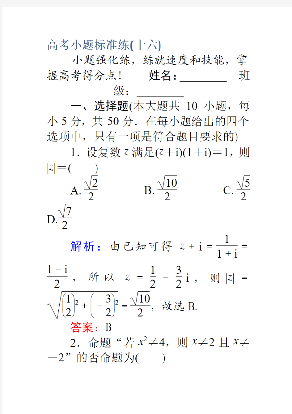 2017高考数学(理)二轮专题复习高考小题标准练(十六)Word版含解析