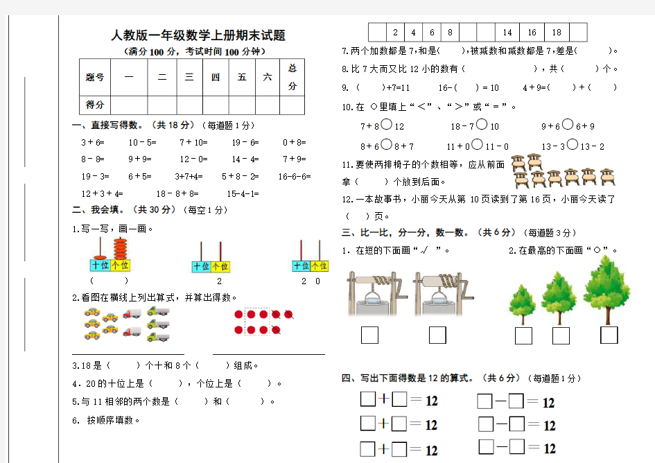 2018-2019学年一年级数学上学期期末试卷 人教版