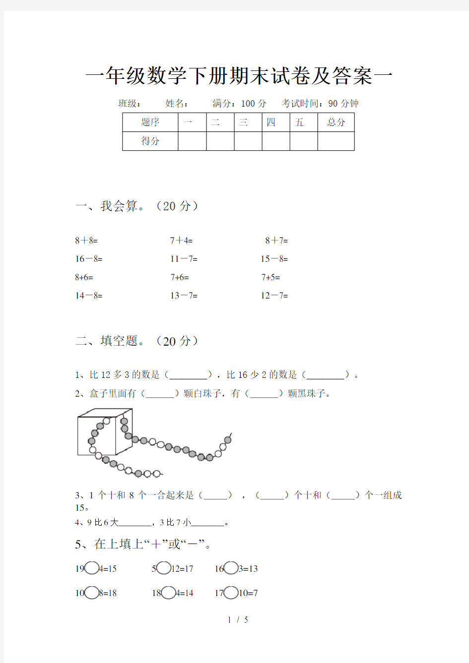 一年级数学下册期末试卷及答案一