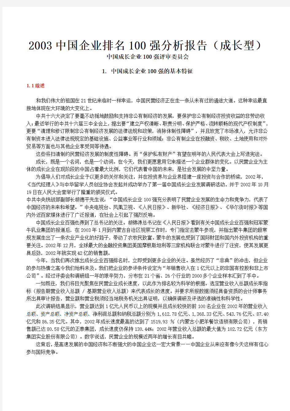 中国企业排名100强分析报告(成长型)Word模板