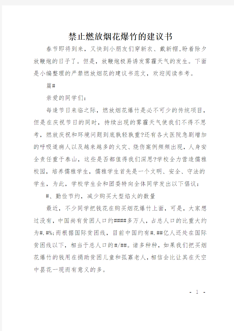 禁止燃放烟花爆竹的建议书