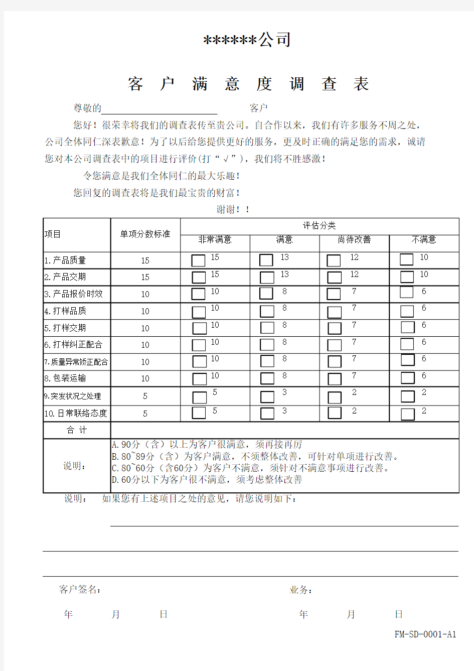 公司客户满意度调查表