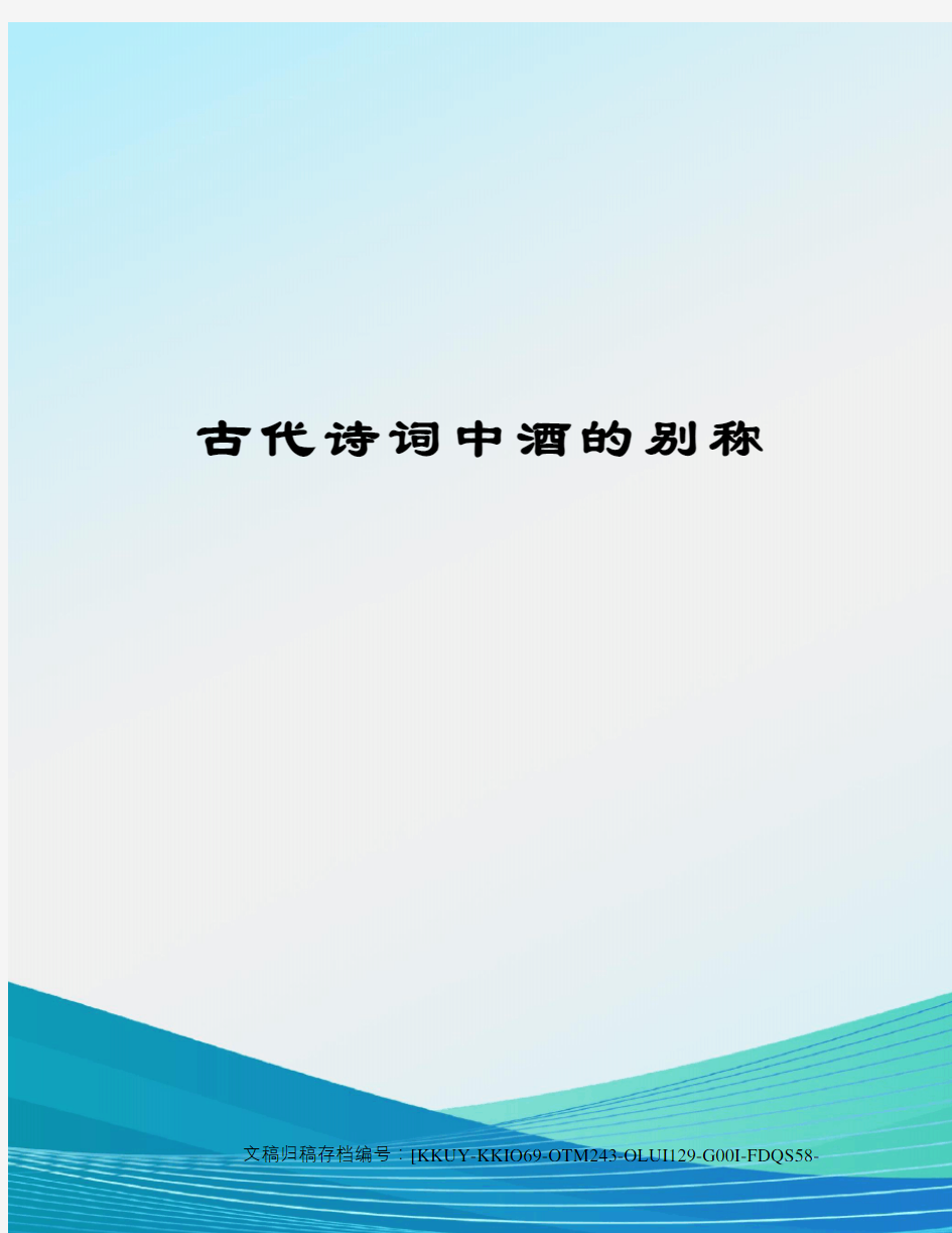 古代诗词中酒的别称(终审稿)