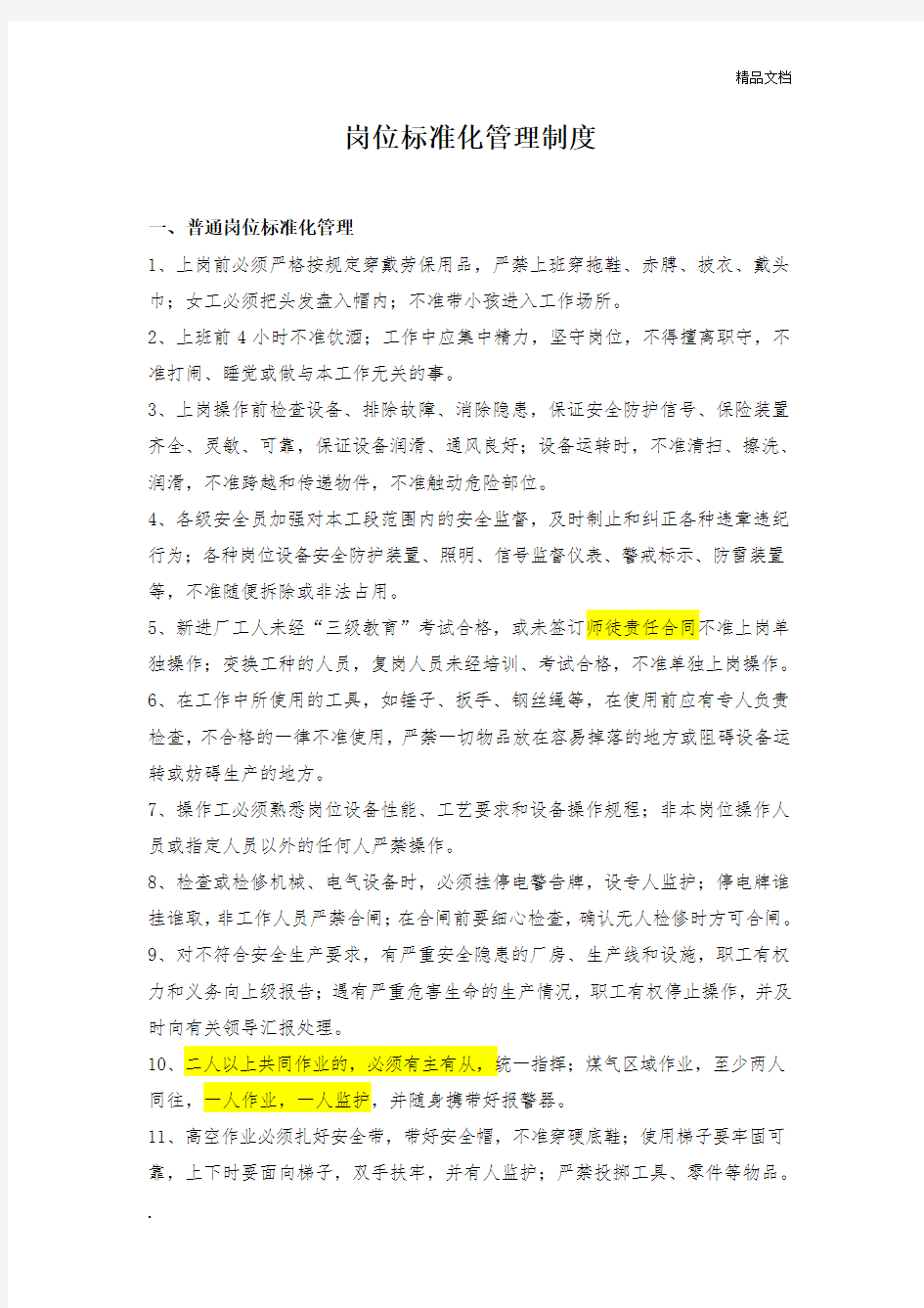 化工企业岗位标准化管理制度