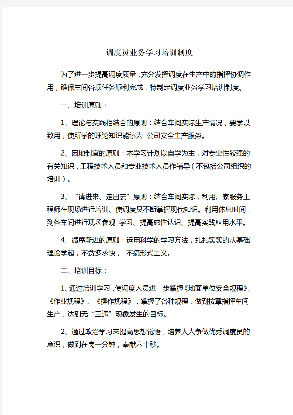 调度员业务学习培训制度