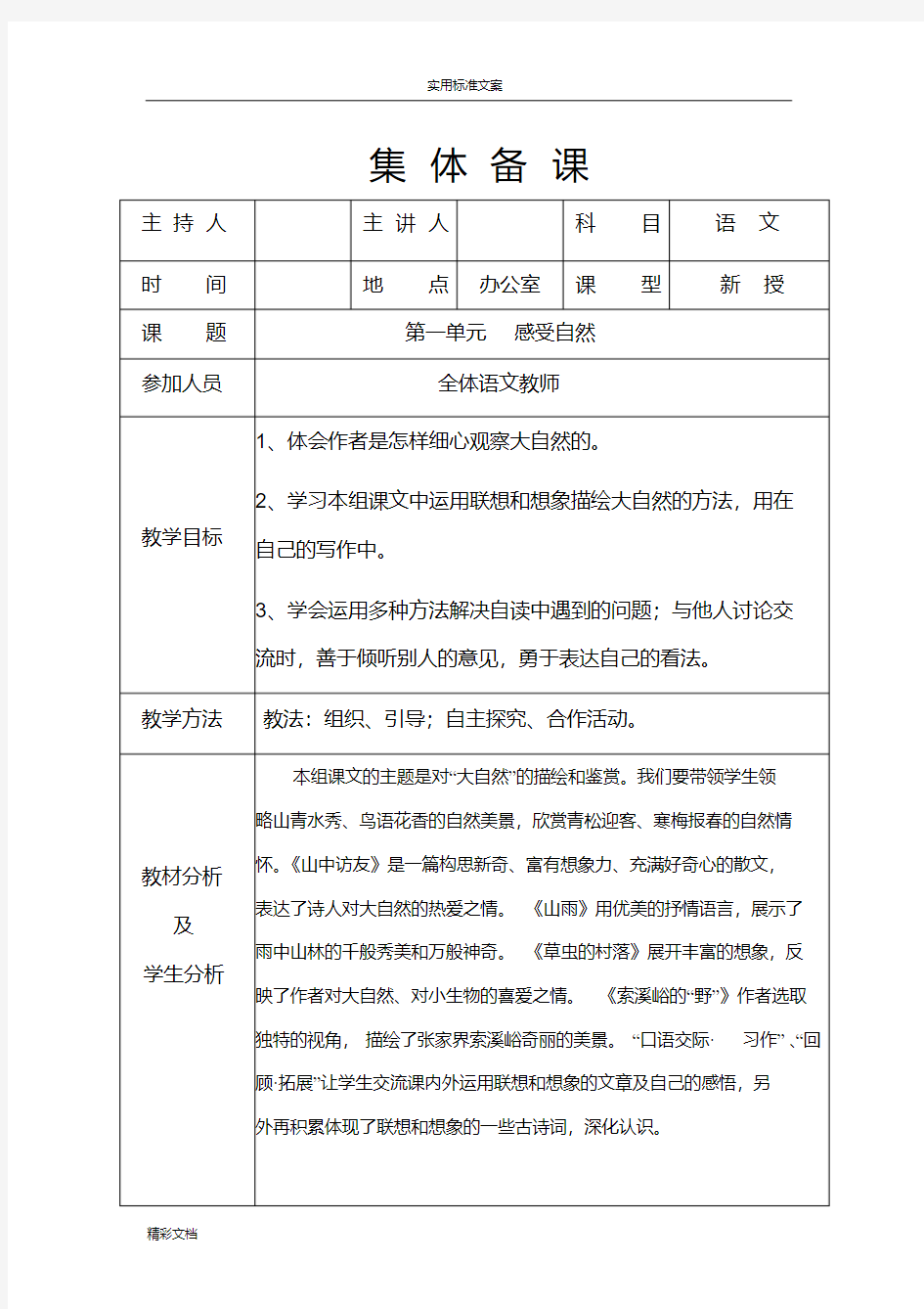 人教版的小学六年级语文上册单元集体备课