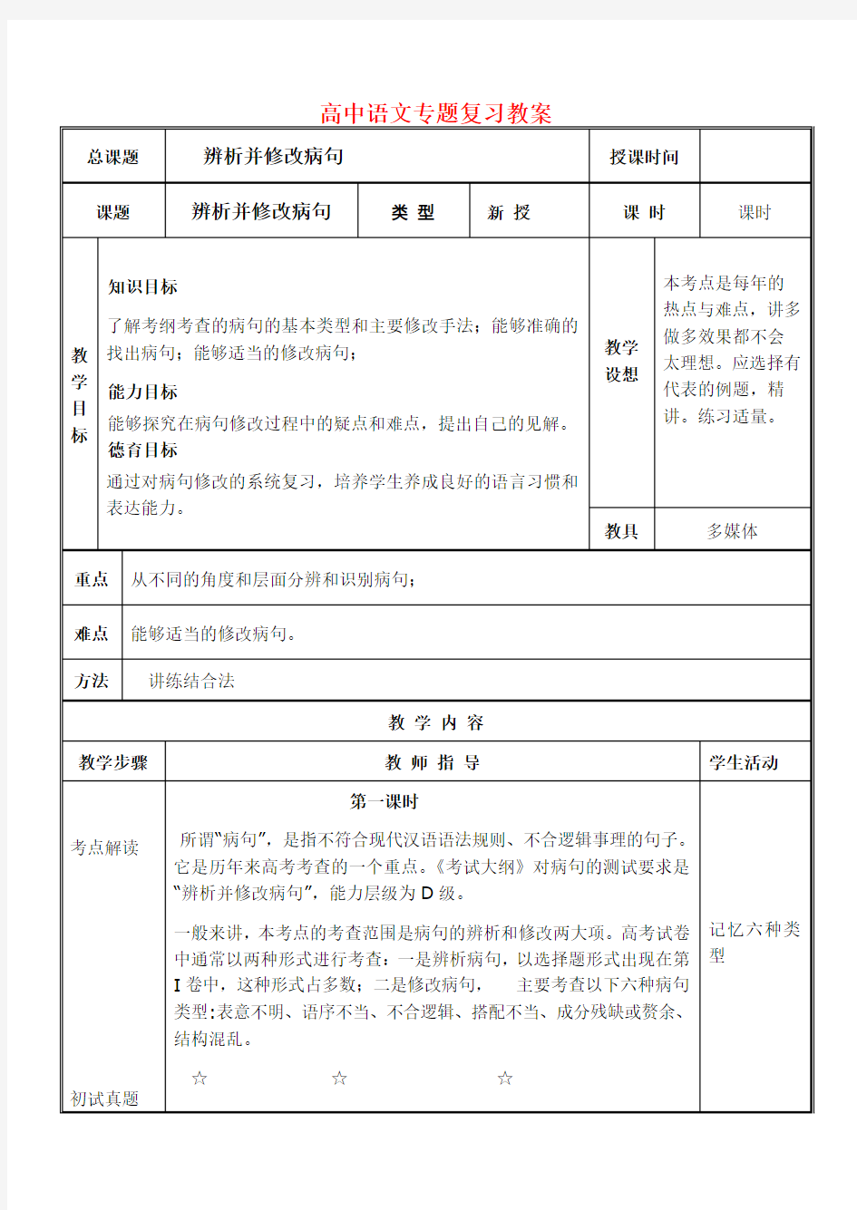 2020届高考语文专题复习辨析并修改病句教案 精品