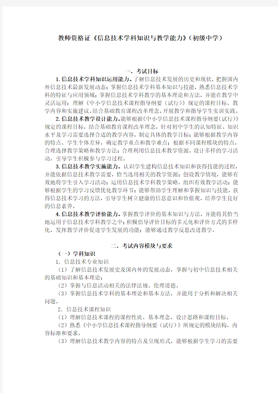 教师资格证《信息技术学科知识与教学能力》(初级中学)考试大纲